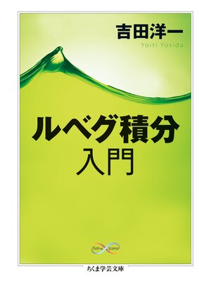 cover image of ルベグ積分入門